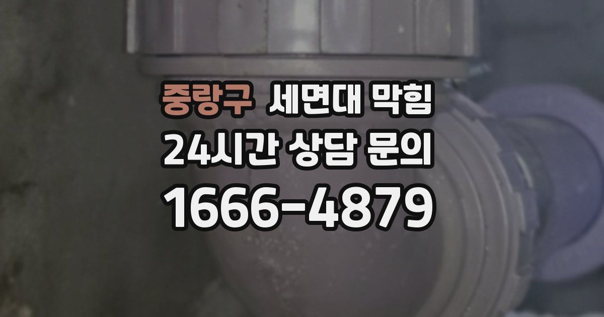 중랑구 세면대 막힘