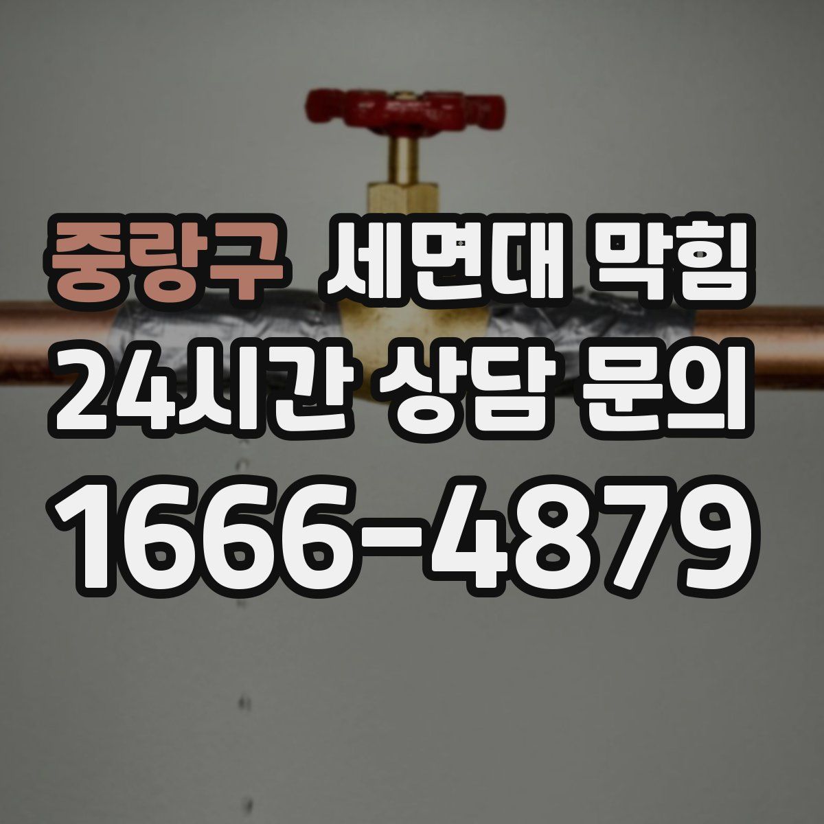 중랑구 세면대 막힘