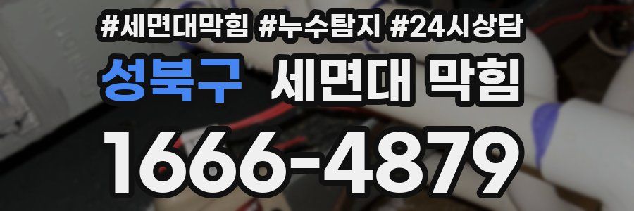 성북구 세면대 막힘