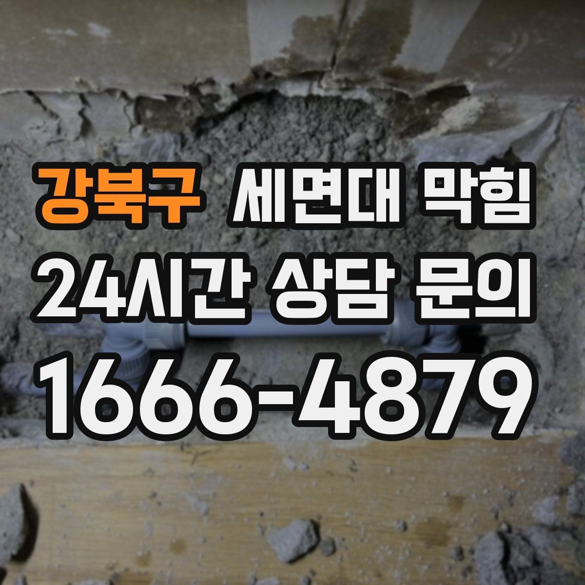 강북구 세면대 막힘 냄새가 올라오는 원인과 해결 방향