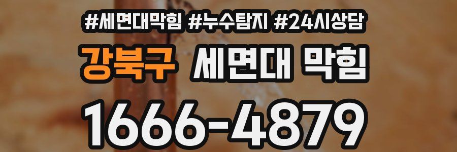 강북구 세면대 막힘