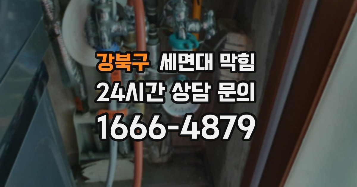 강북구 세면대 막힘