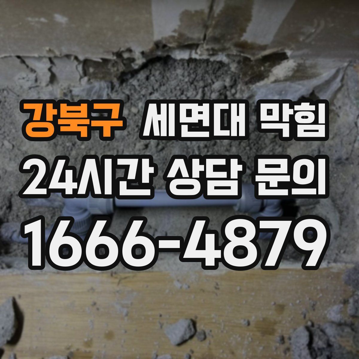 강북구 세면대 막힘