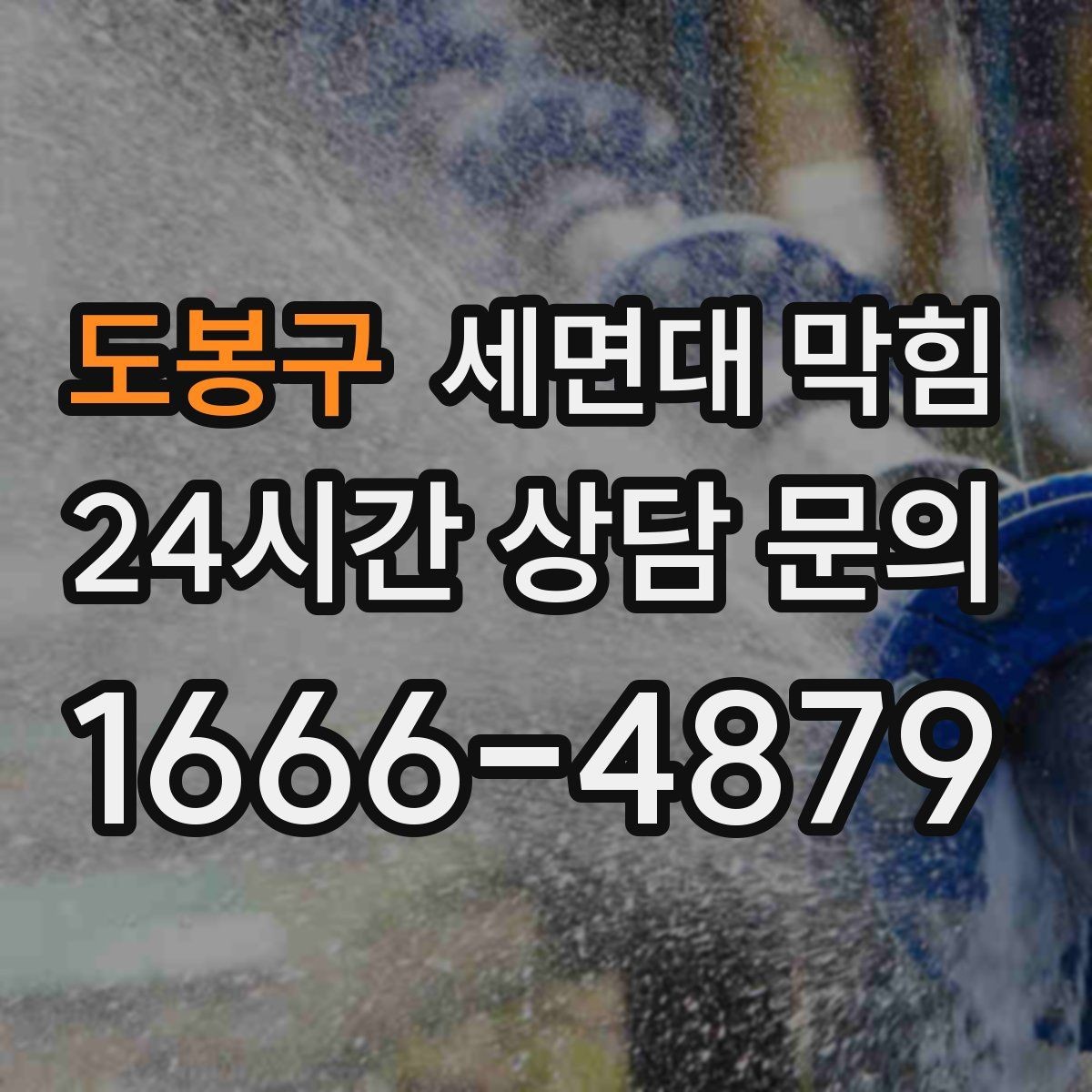 도봉구 세면대 막힘 배관 구조가 막힘을 만드는 경우