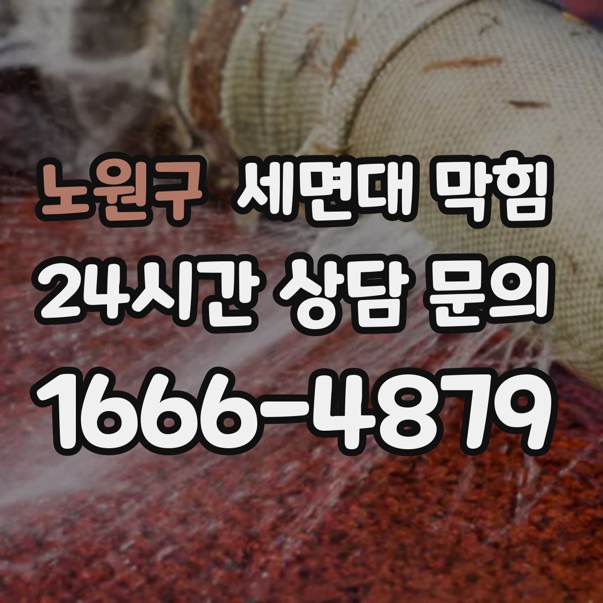 노원구 세면대 막힘 마개를 올리면 냄새가 심해지는 이유