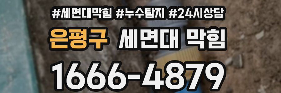 은평구 세면대 막힘