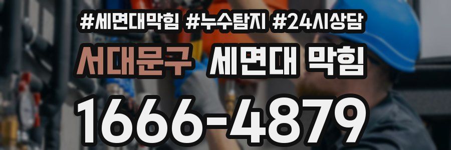 서대문구 세면대 막힘