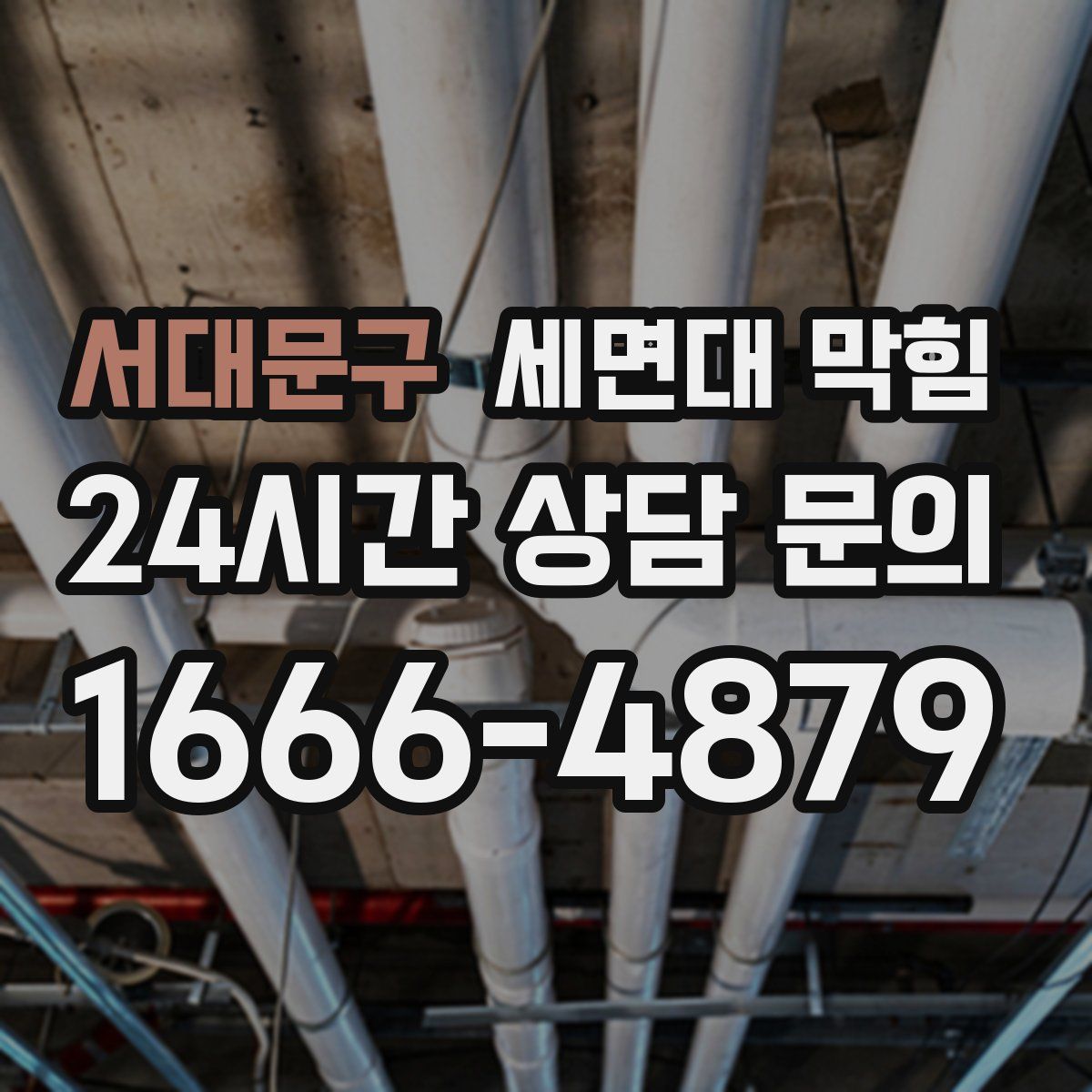 서대문구 세면대 막힘