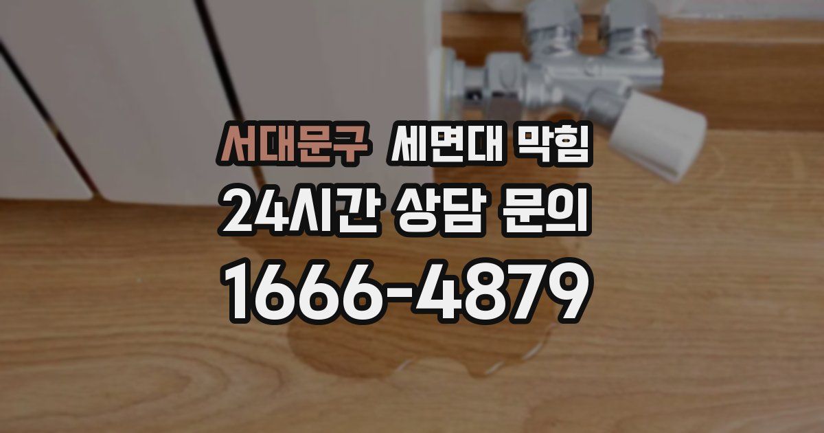 서대문구 세면대 막힘