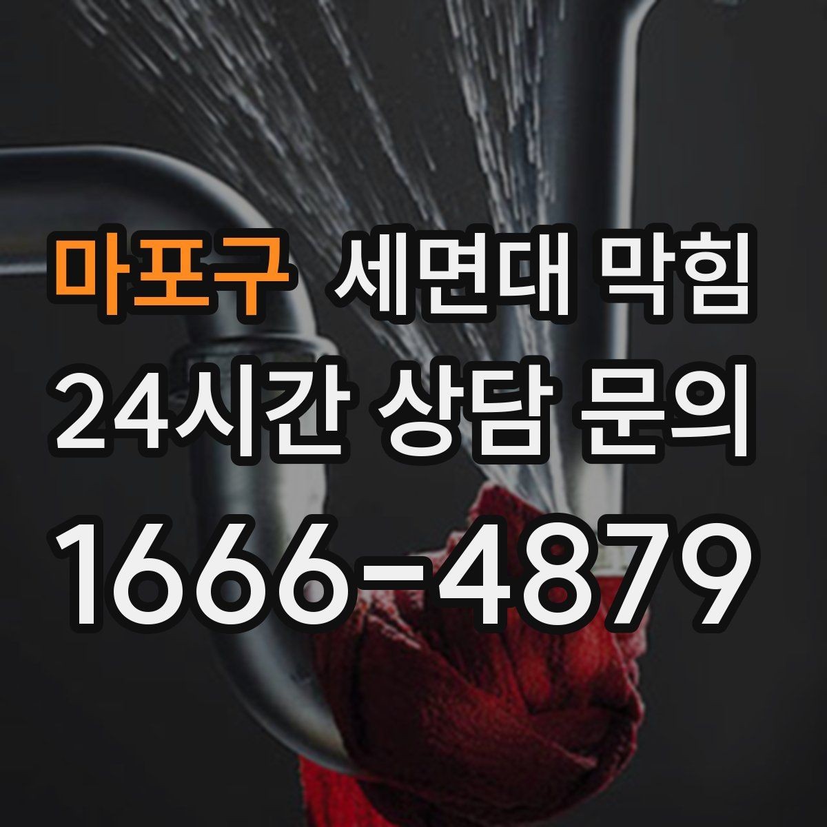 마포구 세면대 막힘 물줄기는 정상인데 배수만 느리다면