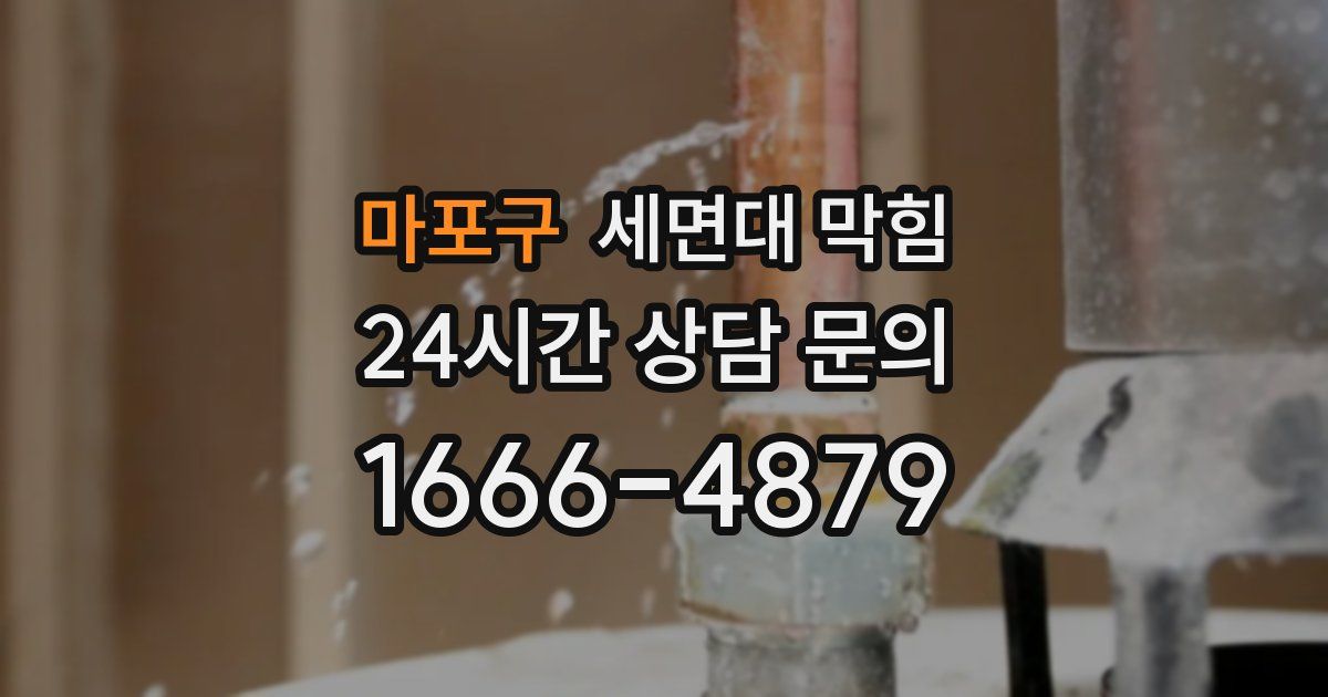 마포구 세면대 막힘