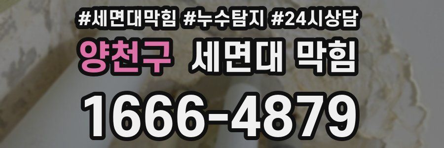 양천구 세면대 막힘