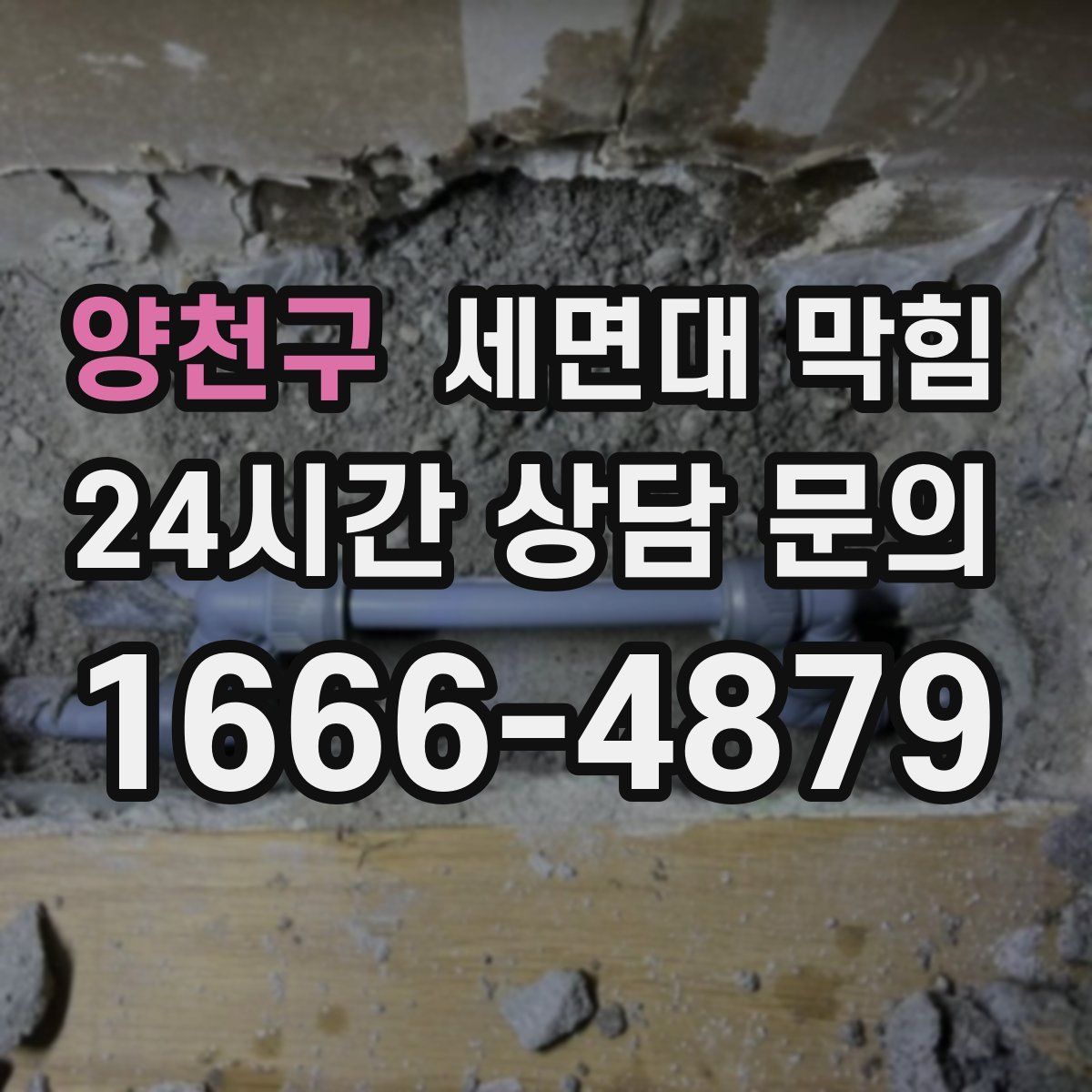 양천구 세면대 막힘