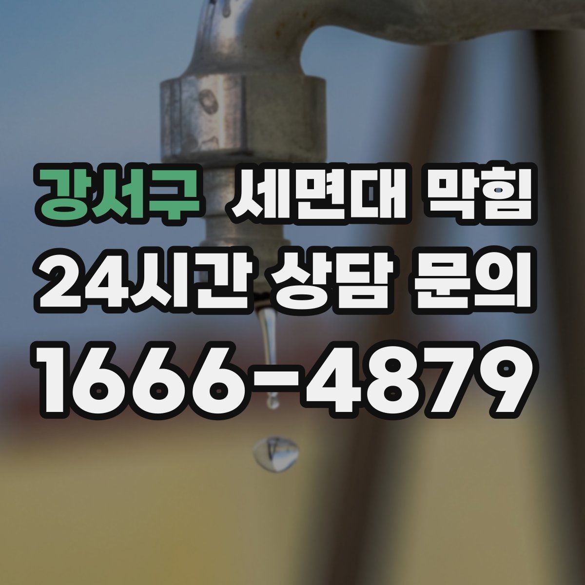 강서구 세면대 막힘 배관 깊은 곳이 막히면 생기는 특징