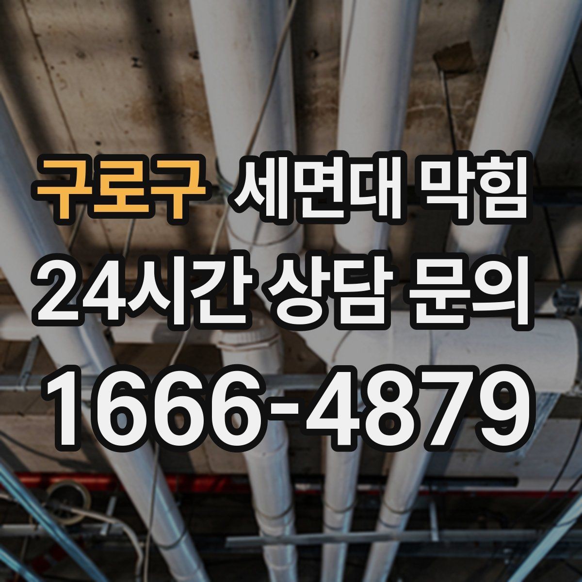 구로구 세면대 막힘 배관 깊은 곳이 막혔을 때 나타나는 증상