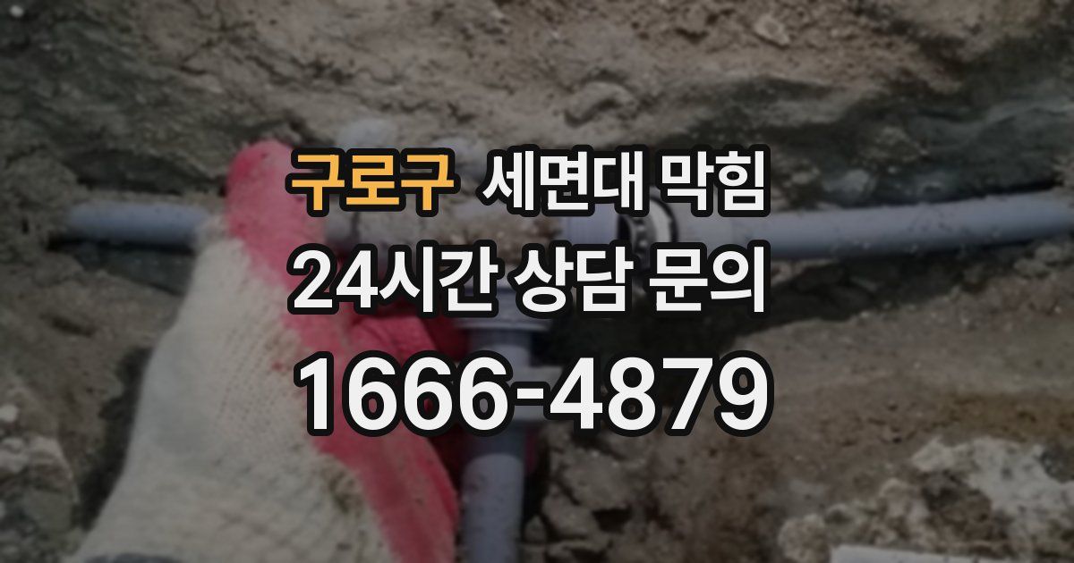 구로구 세면대 막힘