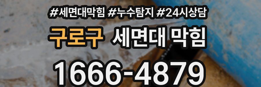 구로구 세면대 막힘
