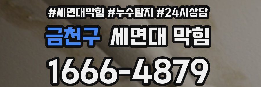 금천구 세면대 막힘