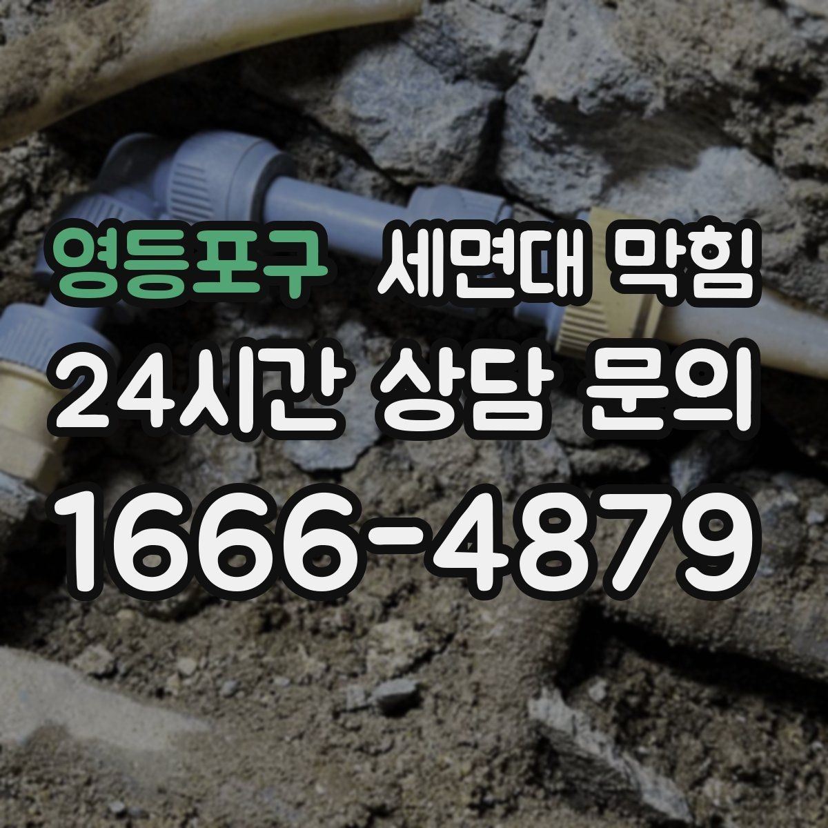 영등포구 세면대 막힘 배수 약품을 쓰기 전 알아야 할 점