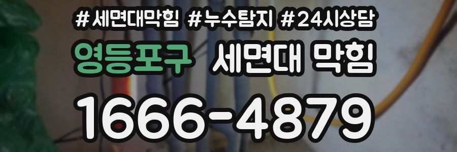 영등포구 세면대 막힘