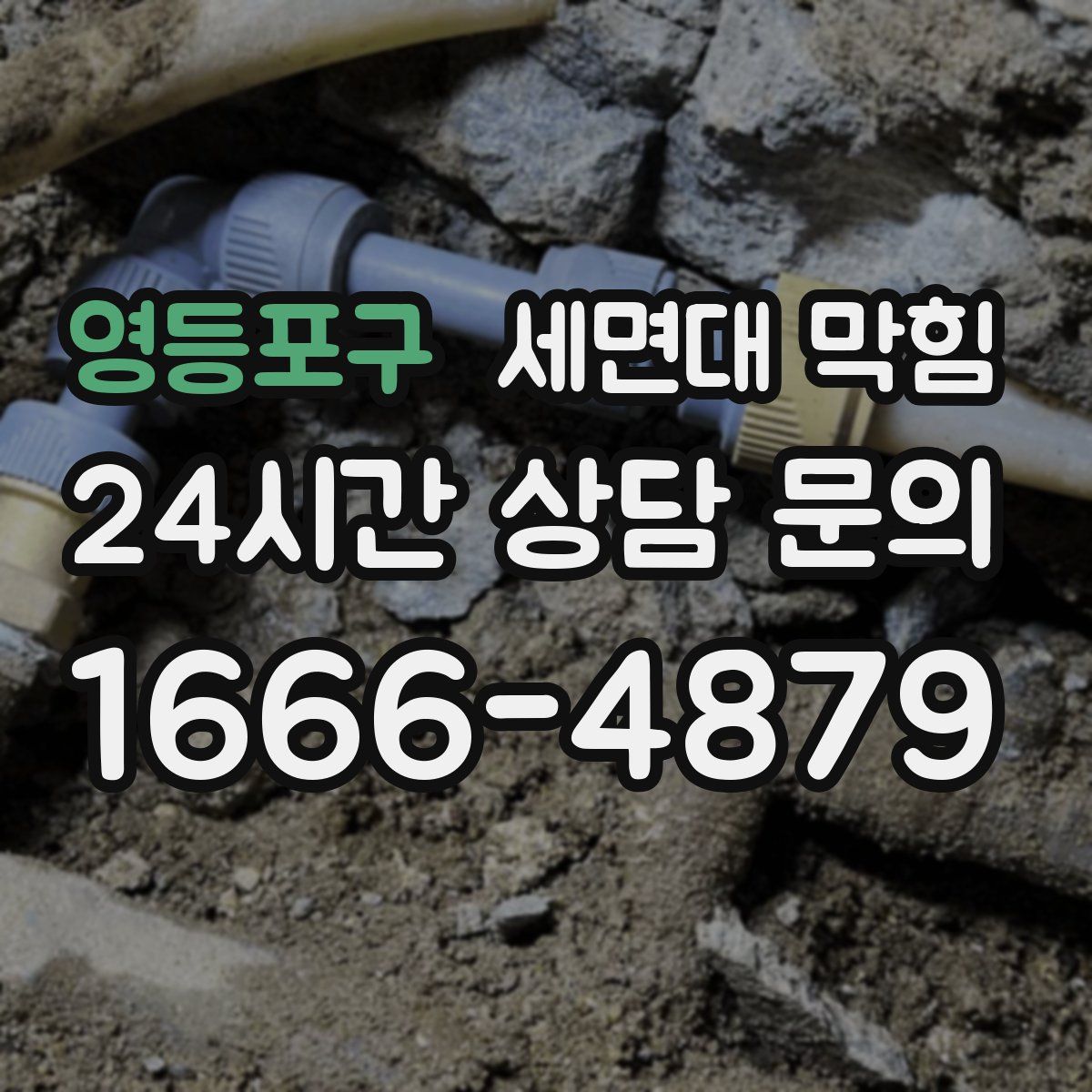 영등포구 세면대 막힘
