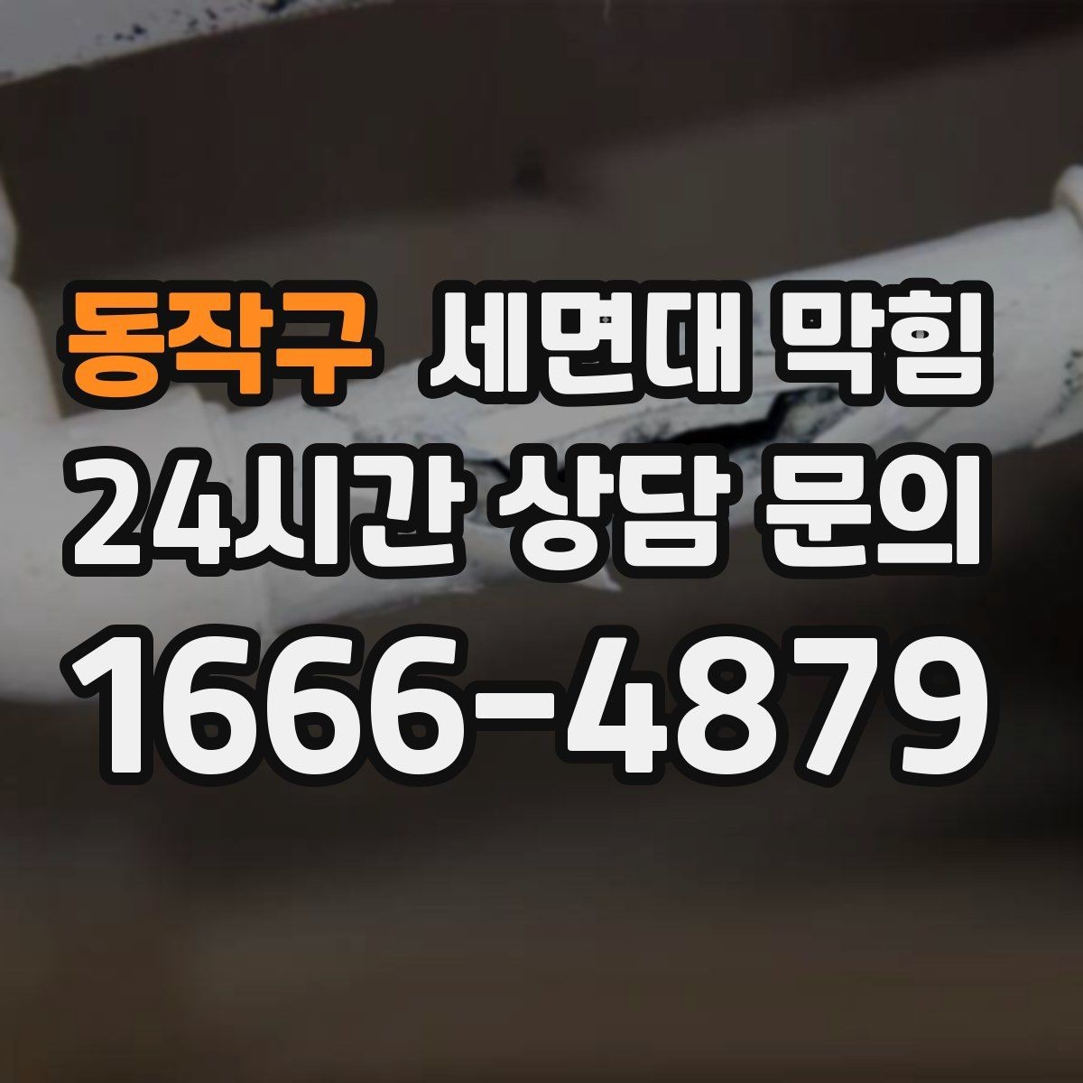 동작구 세면대 막힘 배관이 오래된 집에서 주의할 점