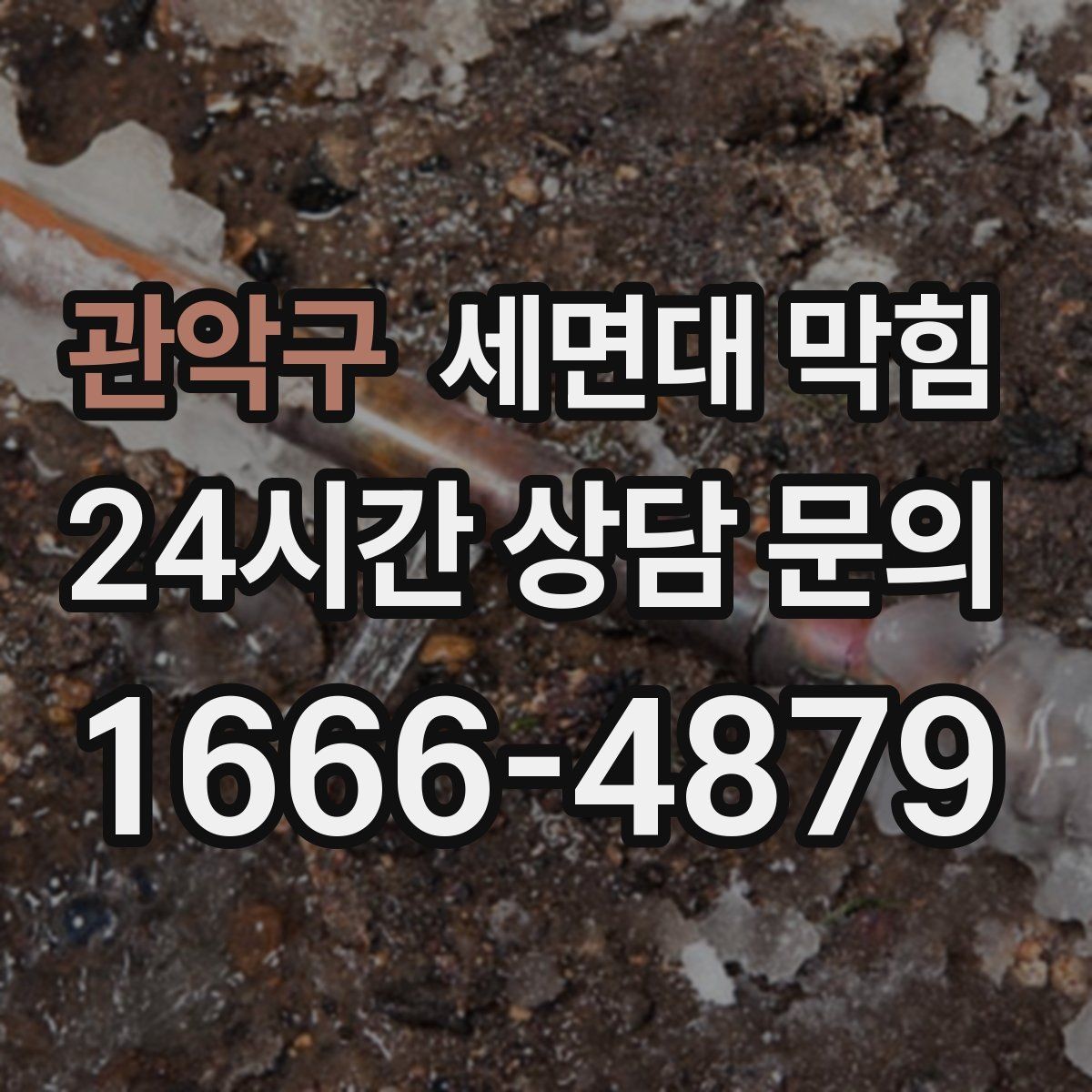 관악구 세면대 막힘 무리한 약품 사용이 위험한 이유