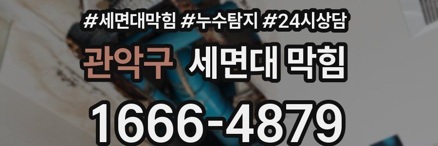 관악구 세면대 막힘