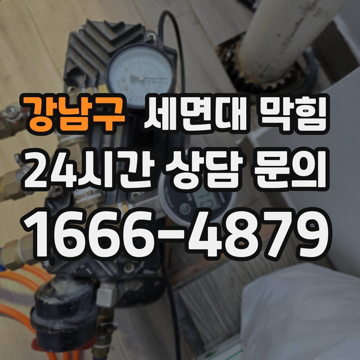 강남구 세면대 막힘 헤어왁스·헤어스프레이 잔여물도 원인일까