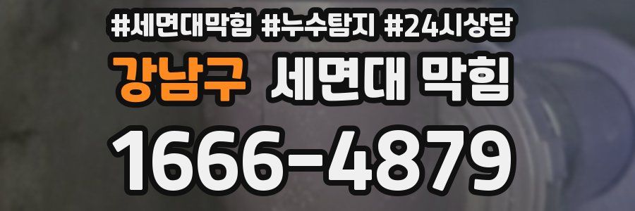 강남구 세면대 막힘