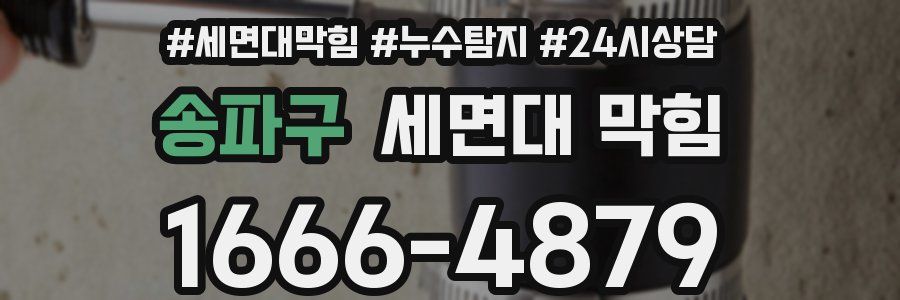 송파구 세면대 막힘