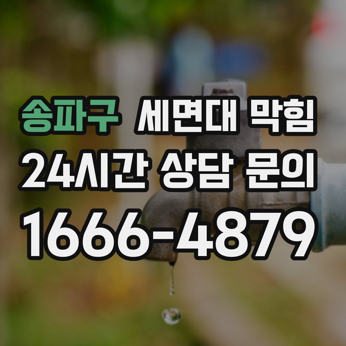 송파구 세면대 막힘