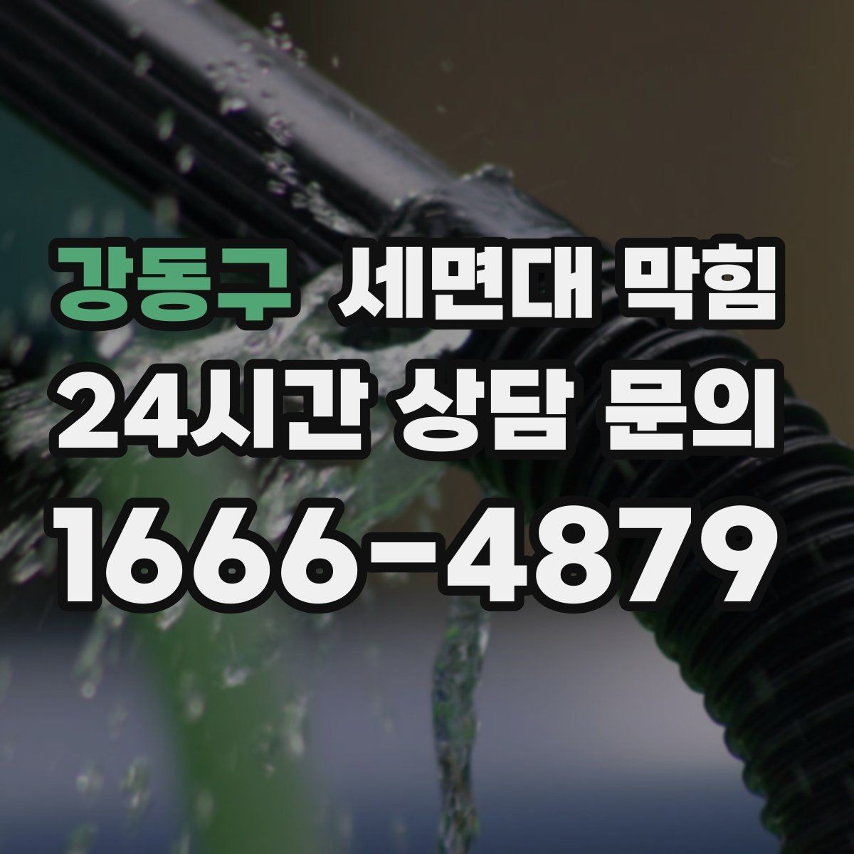 강동구 세면대 막힘 아이가 장난감·이물질을 떨어뜨렸다면