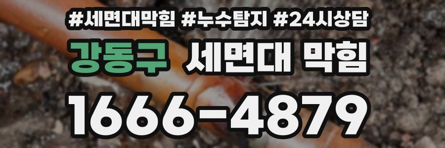 강동구 세면대 막힘