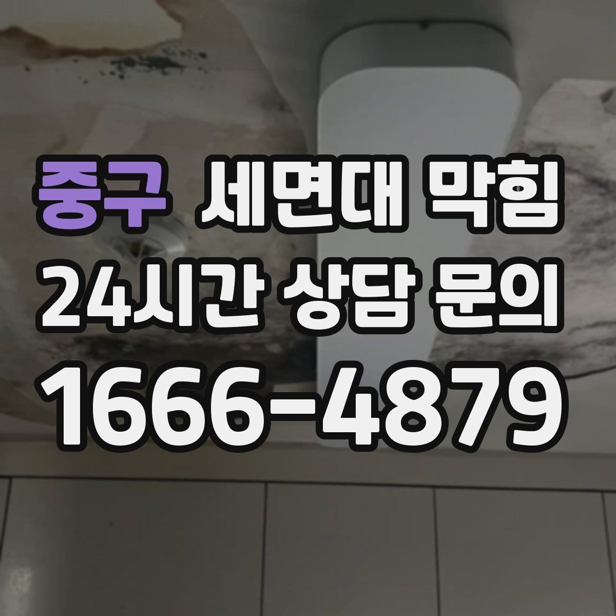 중구 세면대 막힘 트랩 물막이 기능이 약해졌을 때
