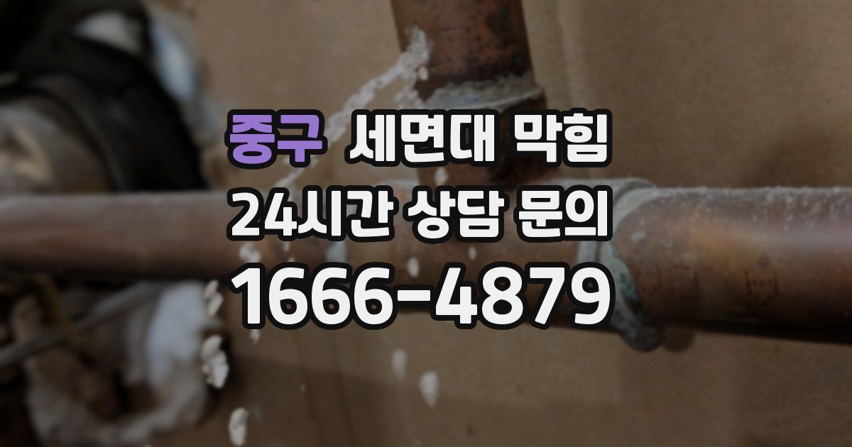 중구 세면대 막힘