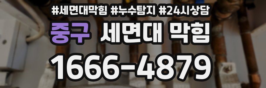 중구 세면대 막힘