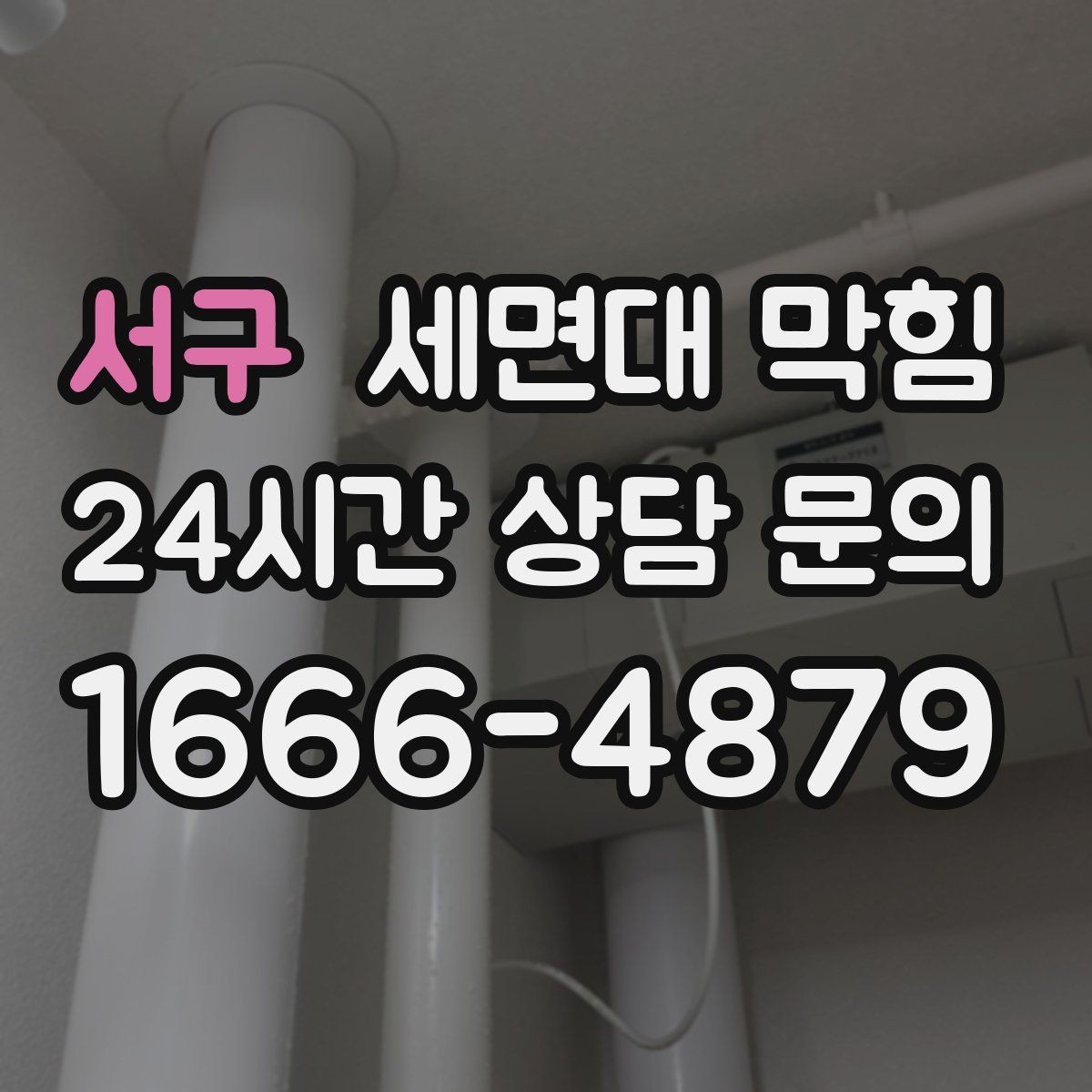 서구 세면대 막힘 아래장 물건이 배수관을 눌렀을 때