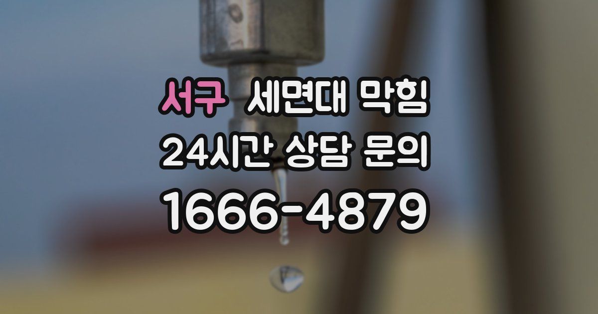 서구 세면대 막힘