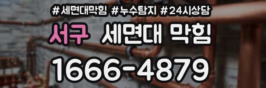 서구 세면대 막힘