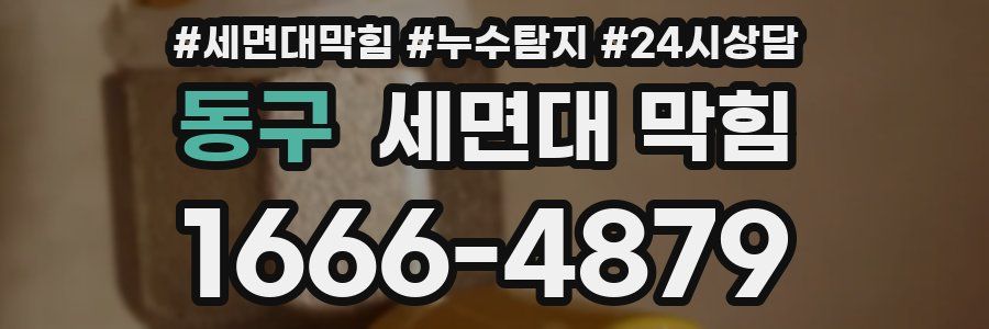 동구 세면대 막힘