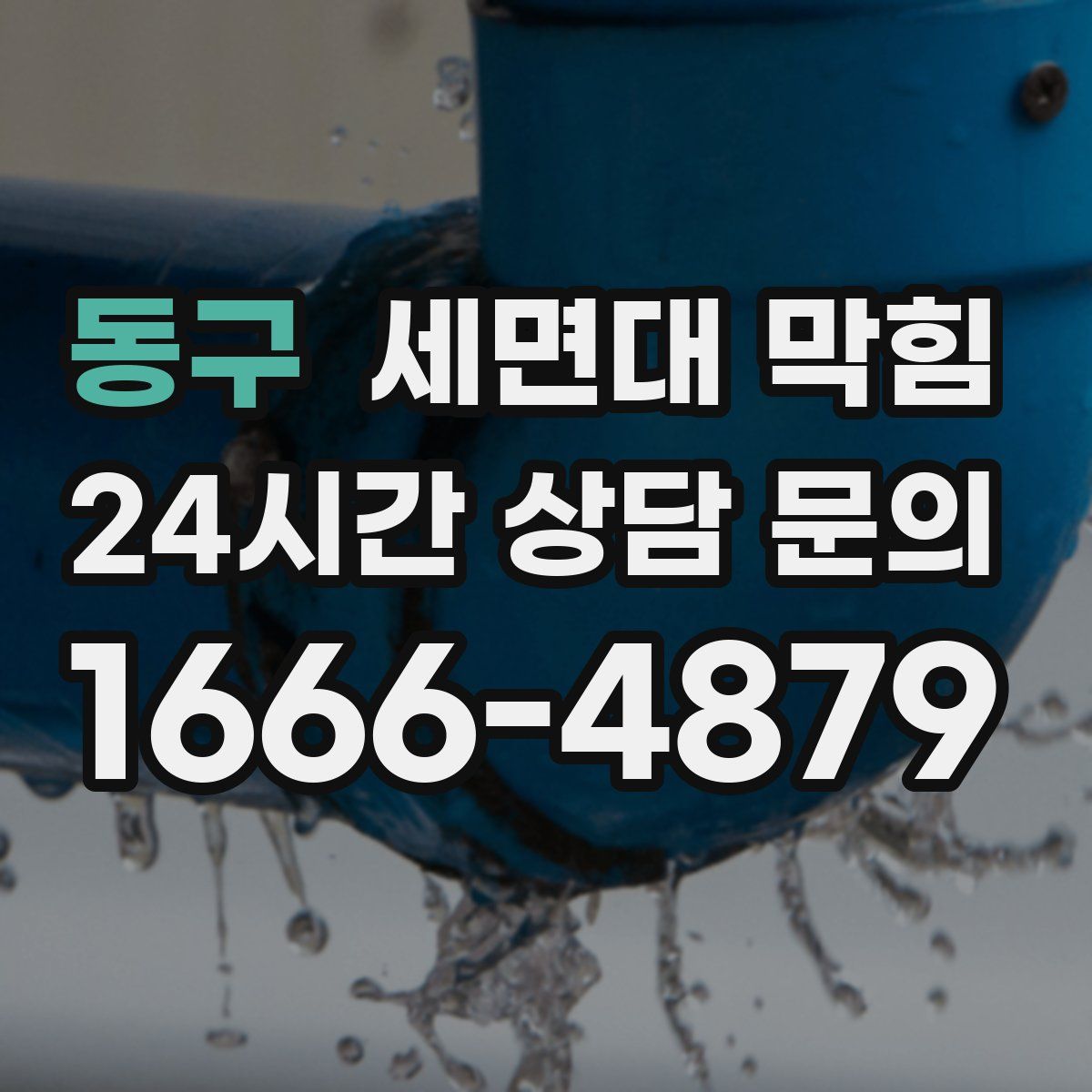 동구 세면대 막힘