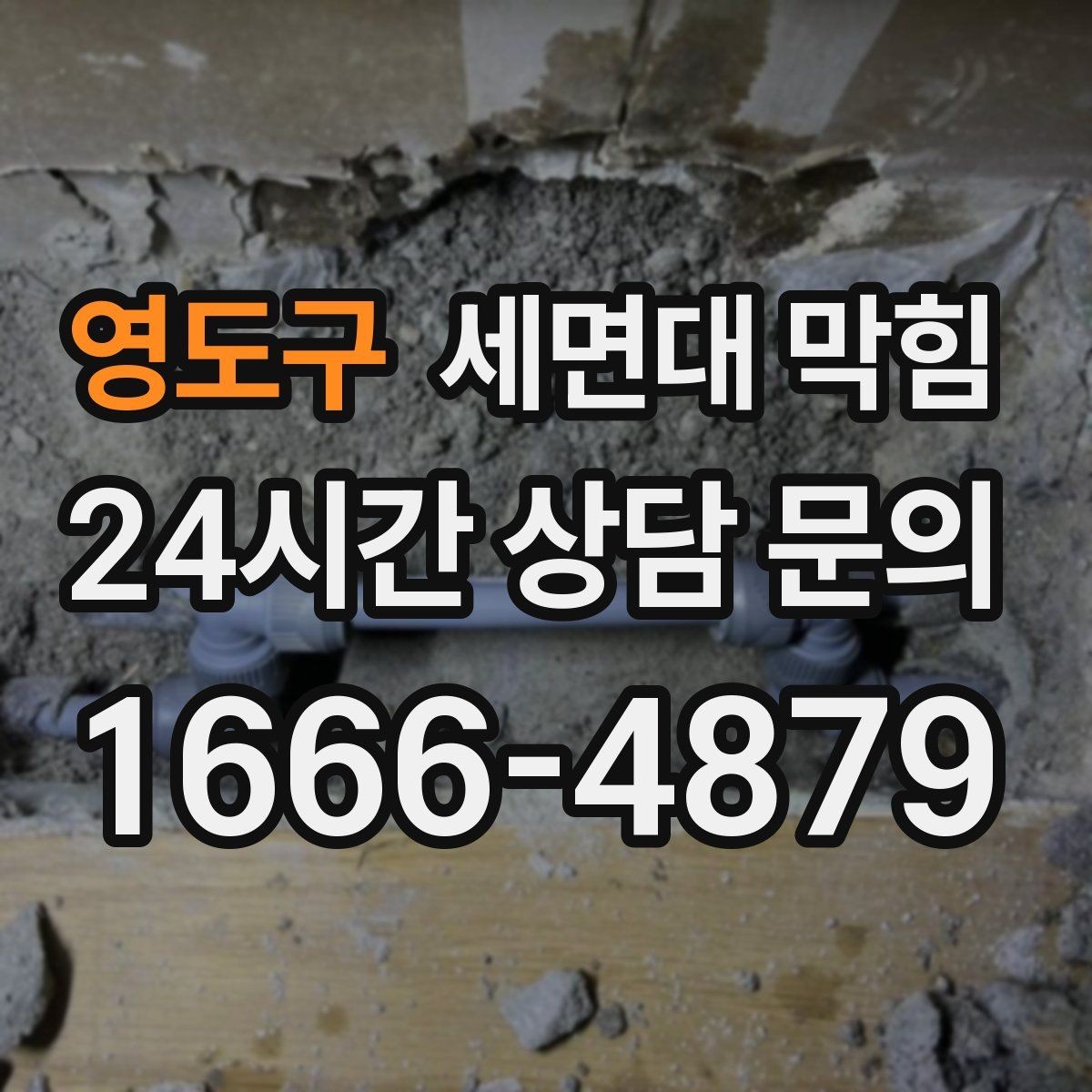 영도구 세면대 막힘 물막이가 깨져 악취가 나는 경우