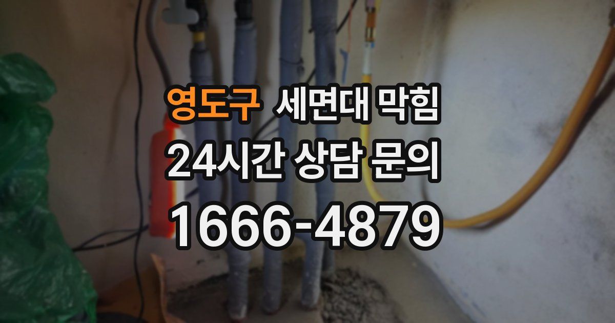 영도구 세면대 막힘