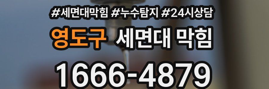 영도구 세면대 막힘