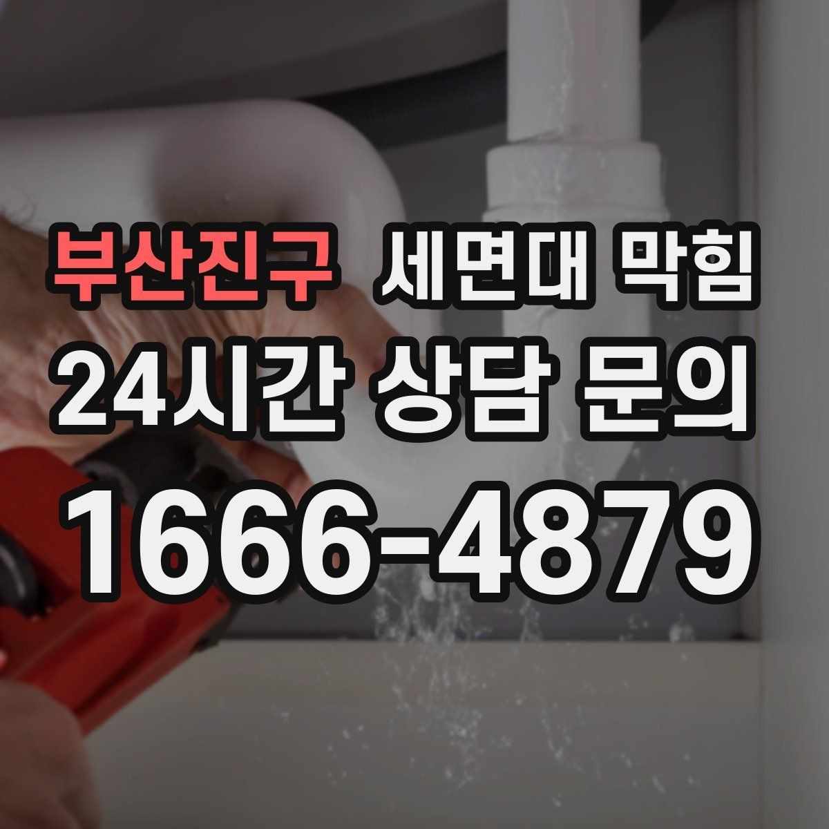 부산진구 세면대 막힘 물이 새는데 배수도 느리다면 원인