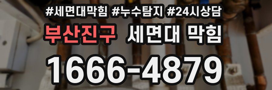 부산진구 세면대 막힘