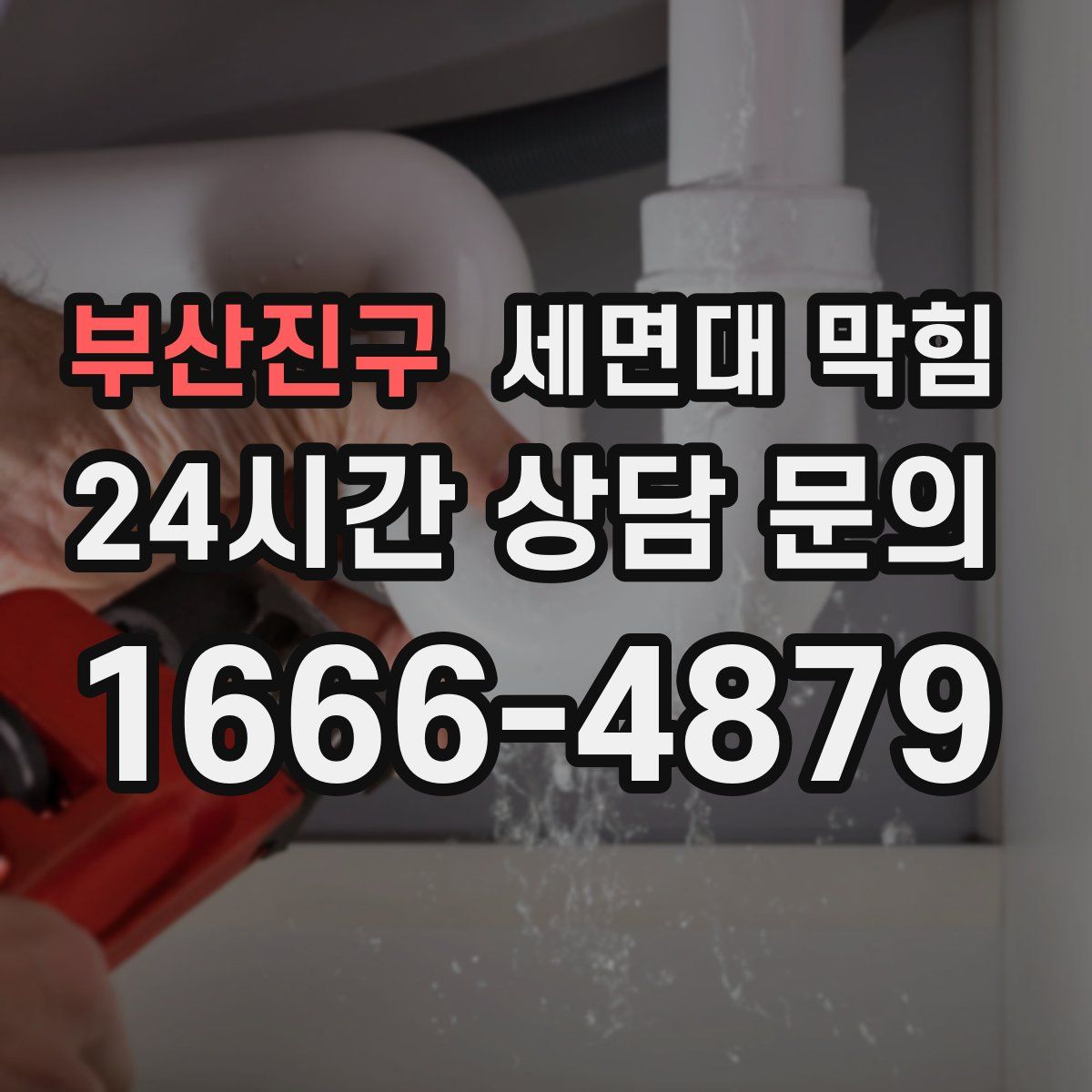 부산진구 세면대 막힘