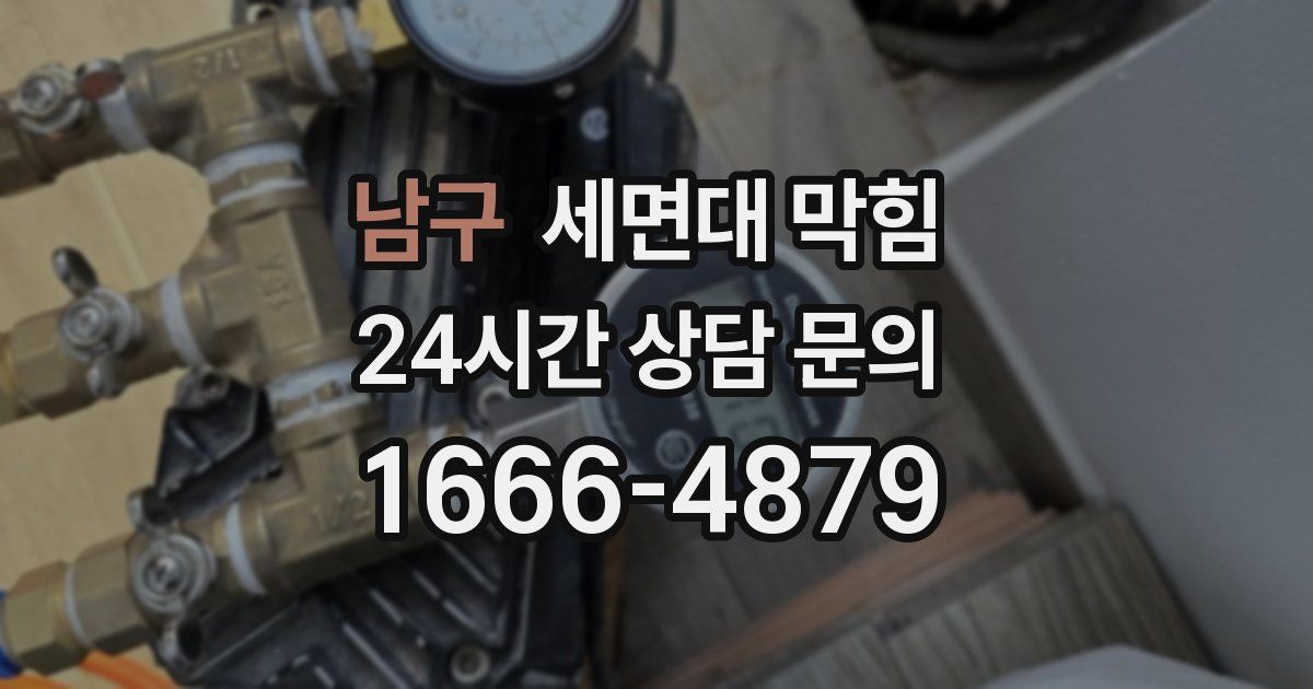 남구 세면대 막힘