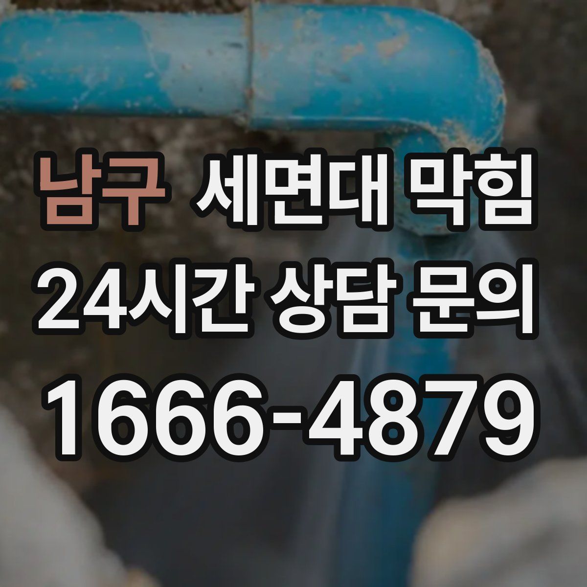 남구 세면대 막힘